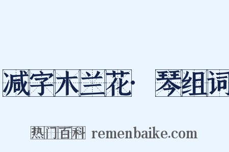 减字木兰花·琴组词是什么意思的图片